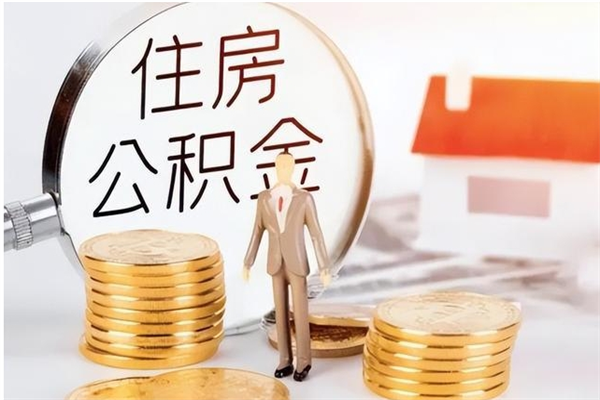 泉州离职后住房公积金被单位领取（离职了公积金还会发放吗）