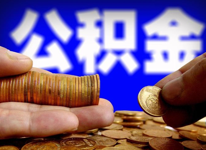 泉州离职后能取公积金吗（离职之后能把公积金取出来吗?）